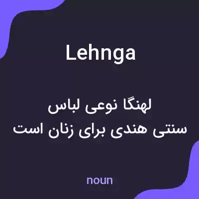 معنی lehnga به فارسی معنی lehnga به فارسی