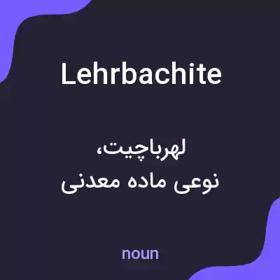 معنی lehrbachite به فارسی معنی lehrbachite به فارسی