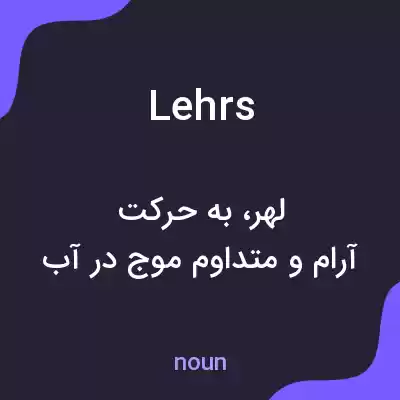معنی lehrs به فارسی معنی lehrs به فارسی