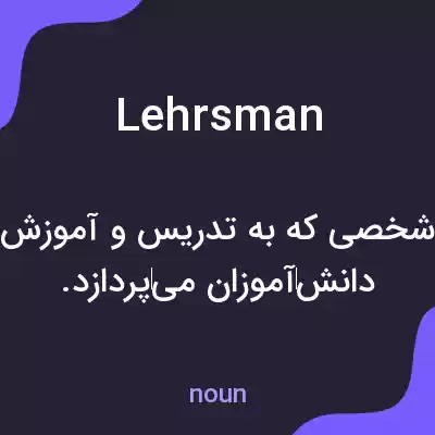 معنی lehrsman به فارسی