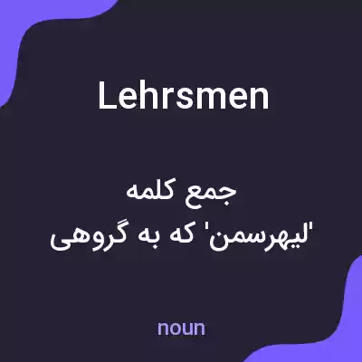 معنی lehrsmen به فارسی