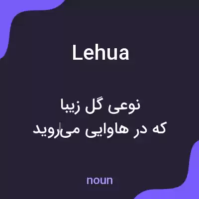 معنی lehua به فارسی معنی lehua به فارسی