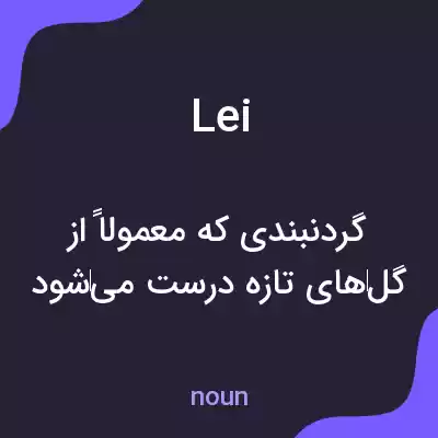 معنی lei به فارسی معنی lei به فارسی