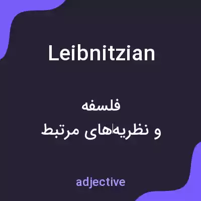 معنی leibnitzian به فارسی معنی leibnitzian به فارسی