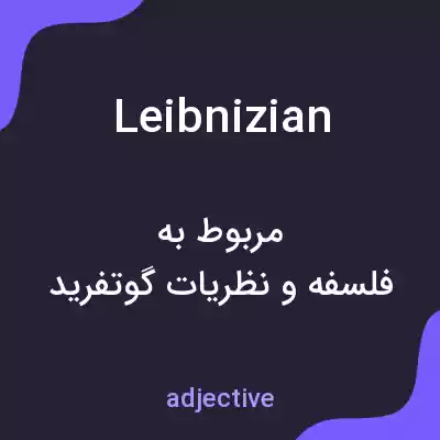 معنی leibnizian به فارسی معنی leibnizian به فارسی