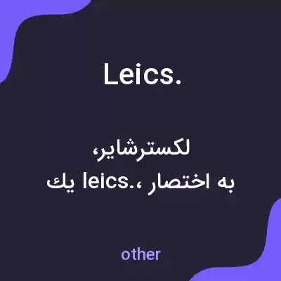 معنی leics. به فارسی