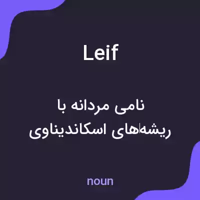 معنی leif به فارسی معنی leif به فارسی