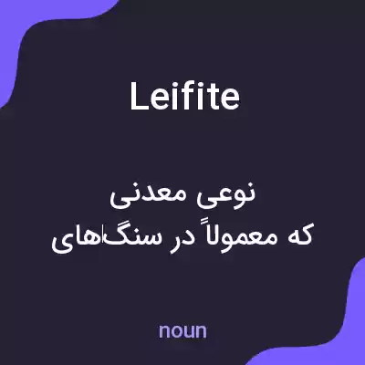 معنی leifite به فارسی معنی leifite به فارسی