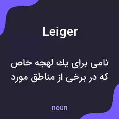معنی leiger به فارسی معنی leiger به فارسی
