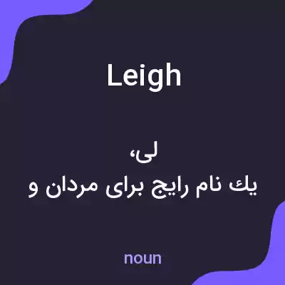 معنی leigh به فارسی معنی leigh به فارسی