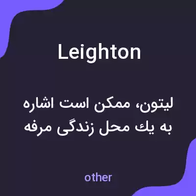معنی leighton به فارسی معنی leighton به فارسی