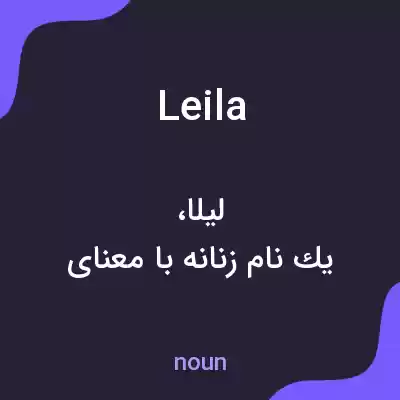 معنی leila به فارسی معنی leila به فارسی