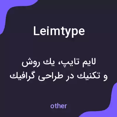 معنی leimtype به فارسی معنی leimtype به فارسی