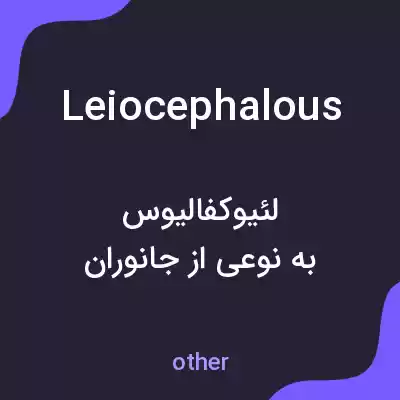 معنی leiocephalous به فارسی معنی leiocephalous به فارسی