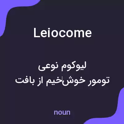 معنی leiocome به فارسی معنی leiocome به فارسی