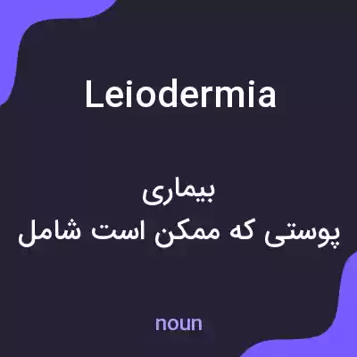 معنی leiodermia به فارسی معنی leiodermia به فارسی