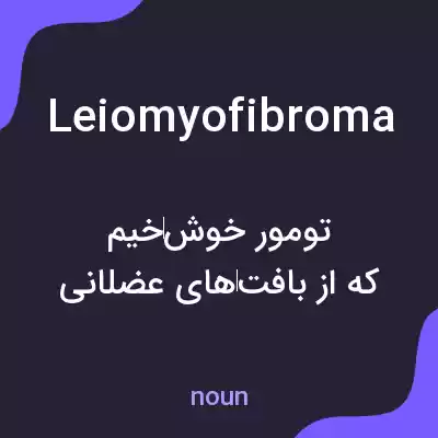معنی leiomyofibroma به فارسی معنی leiomyofibroma به فارسی
