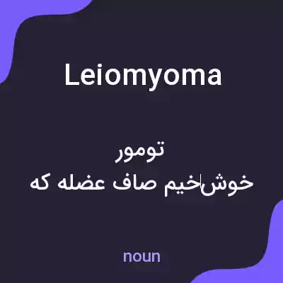 معنی leiomyoma به فارسی معنی leiomyoma به فارسی