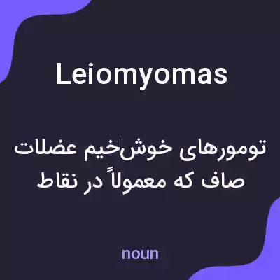 معنی leiomyomas به فارسی معنی leiomyomas به فارسی