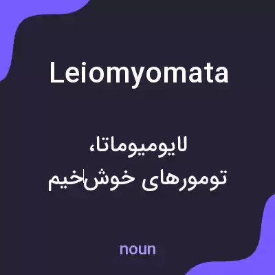 معنی leiomyomata به فارسی معنی leiomyomata به فارسی