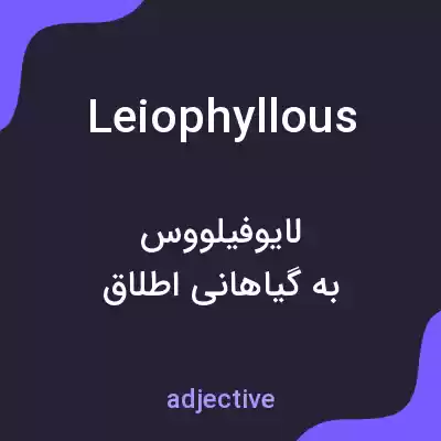 معنی leiophyllous به فارسی معنی leiophyllous به فارسی
