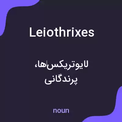 معنی leiothrixes به فارسی معنی leiothrixes به فارسی