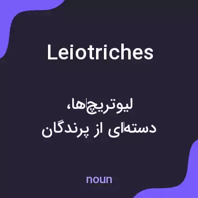 معنی leiotriches به فارسی معنی leiotriches به فارسی