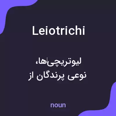 معنی leiotrichi به فارسی معنی leiotrichi به فارسی