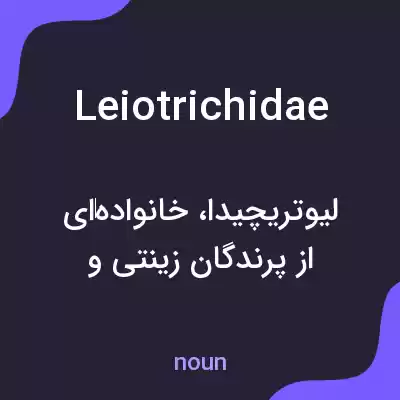 معنی leiotrichidae به فارسی معنی leiotrichidae به فارسی