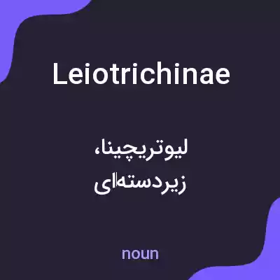 معنی leiotrichinae به فارسی معنی leiotrichinae به فارسی