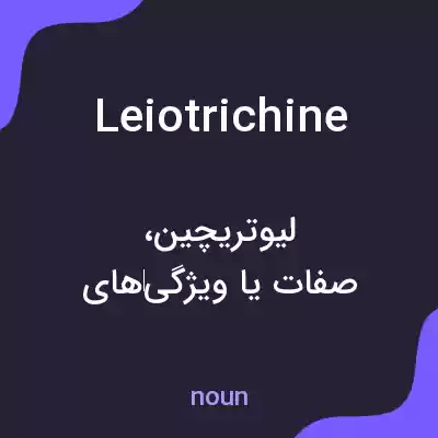 معنی leiotrichine به فارسی معنی leiotrichine به فارسی