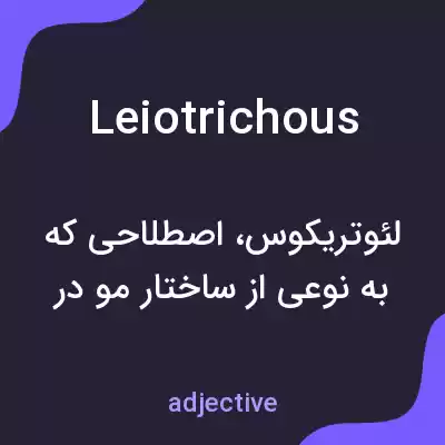 معنی leiotrichous به فارسی معنی leiotrichous به فارسی