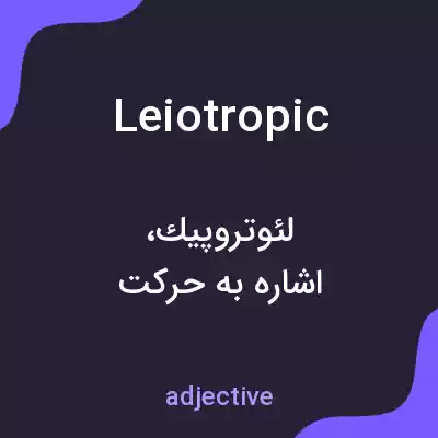 معنی leiotropic به فارسی معنی leiotropic به فارسی