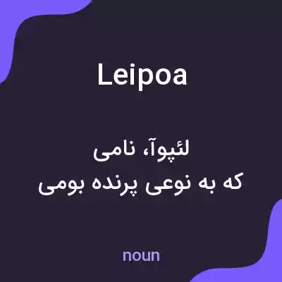 معنی leipoa به فارسی معنی leipoa به فارسی