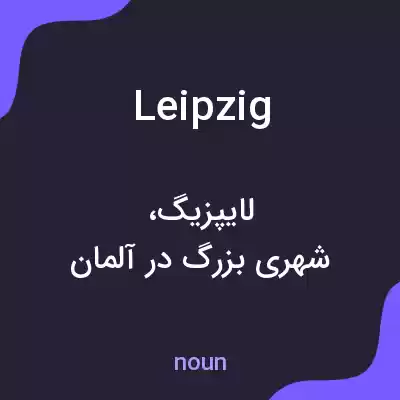 معنی leipzig به فارسی معنی leipzig به فارسی