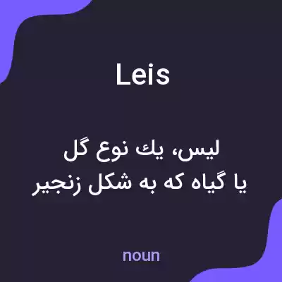 معنی leis به فارسی معنی leis به فارسی