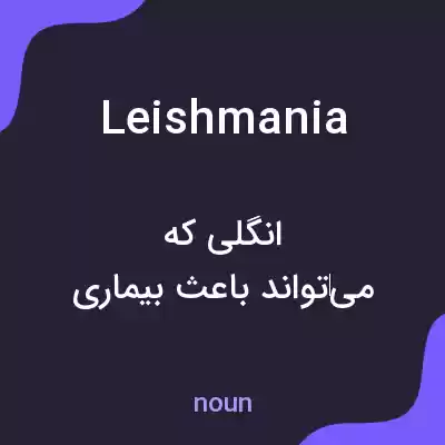 معنی leishmania به فارسی
