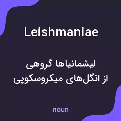 معنی leishmaniae به فارسی معنی leishmaniae به فارسی