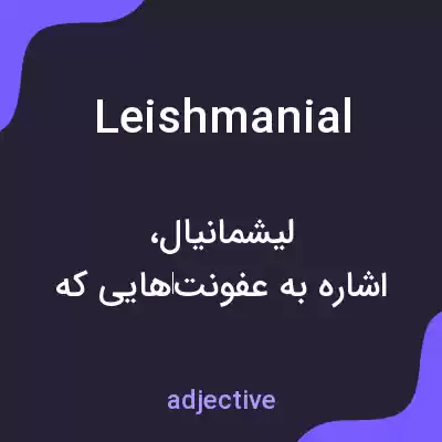 معنی leishmanial به فارسی معنی leishmanial به فارسی