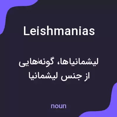 معنی leishmanias به فارسی معنی leishmanias به فارسی