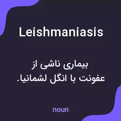 معنی leishmaniasis به فارسی معنی leishmaniasis به فارسی