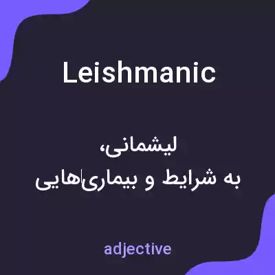 معنی leishmanic به فارسی معنی leishmanic به فارسی