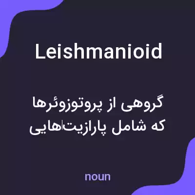 معنی leishmanioid به فارسی معنی leishmanioid به فارسی