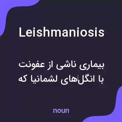 معنی leishmaniosis به فارسی معنی leishmaniosis به فارسی
