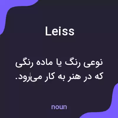 معنی leiss به فارسی معنی leiss به فارسی