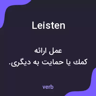 معنی leisten به فارسی معنی leisten به فارسی