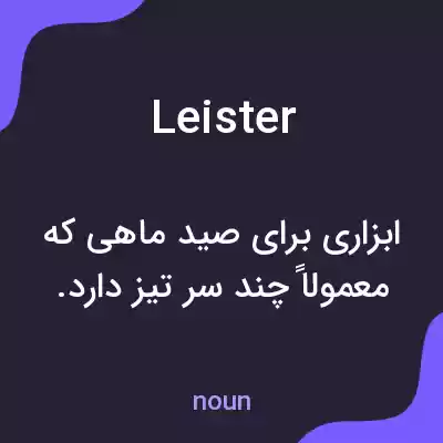 معنی leister به فارسی