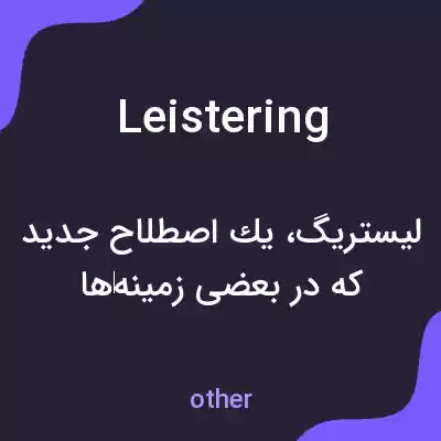 معنی leistering به فارسی معنی leistering به فارسی