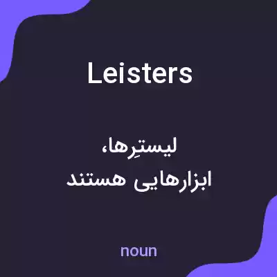 معنی leisters به فارسی معنی leisters به فارسی