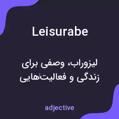 معنی leisurabe به فارسی معنی leisurabe به فارسی